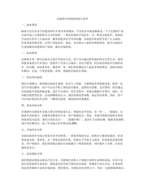 自助洗车的创新创业计划书