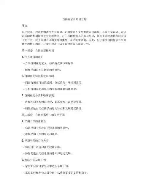 自闭症家长培训计划