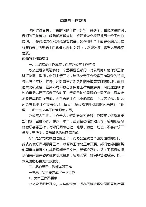 关于内勤的工作总结（通用5篇）
