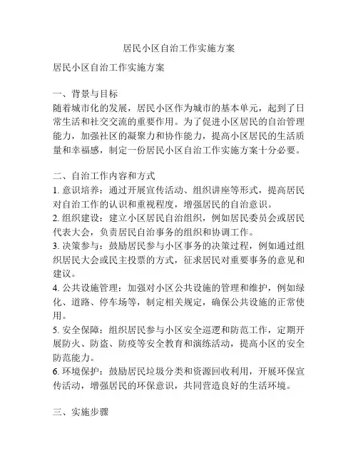 居民小区自治工作实施方案