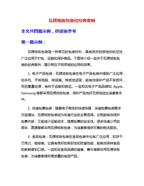 瓦楞纸板包装经经典案例