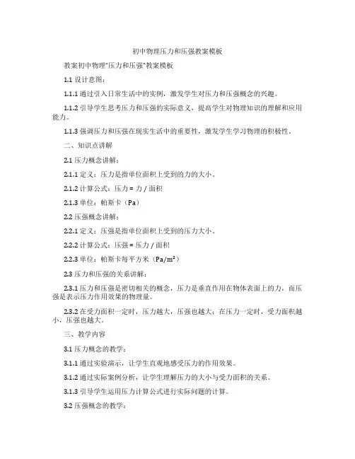 初中物理压力和压强教案模板