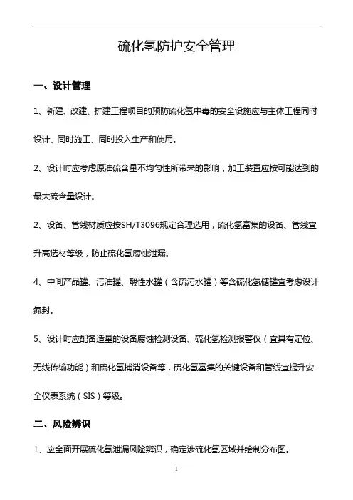 硫化氢防护安全管理