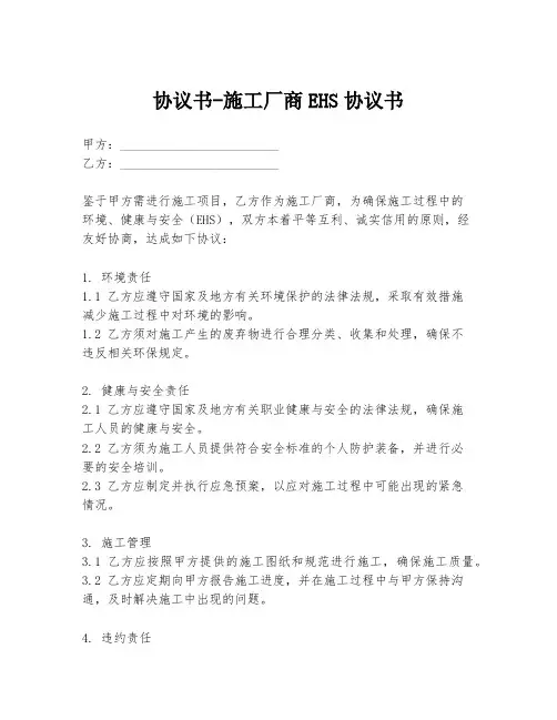 协议书-施工厂商EHS协议书