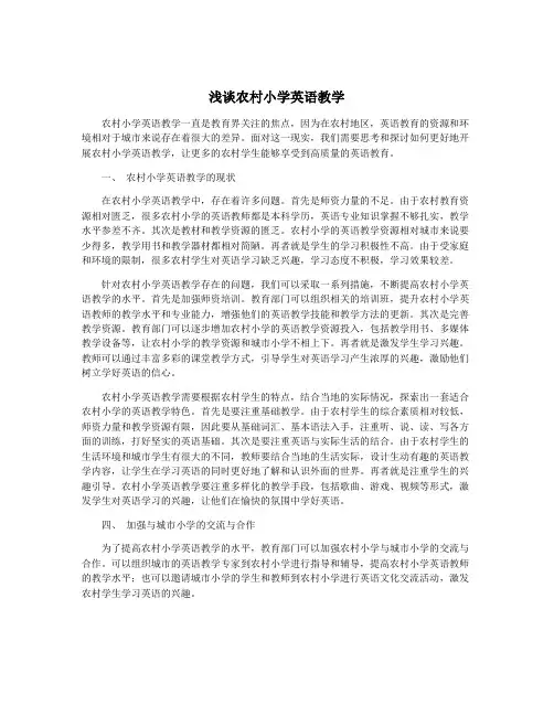 浅谈农村小学英语教学