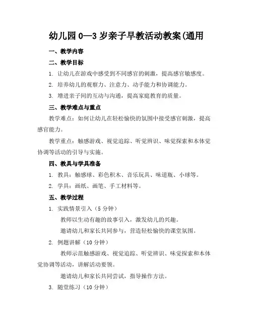 幼儿园0—3岁亲子早教活动教案(通用