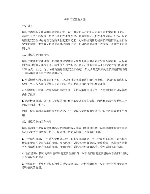 桥梁工程监测方案