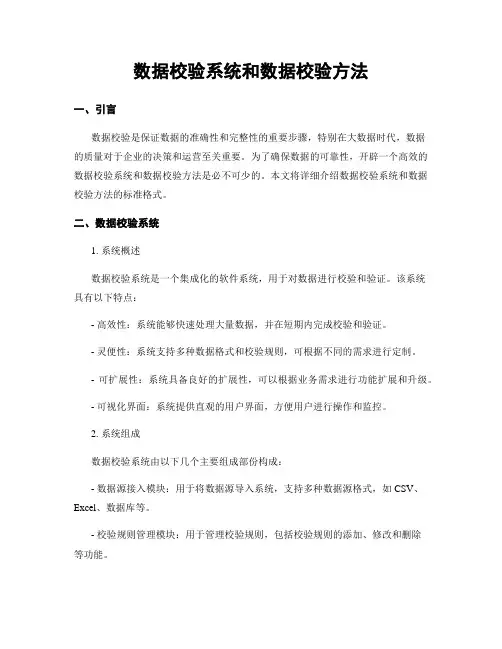 数据校验系统和数据校验方法