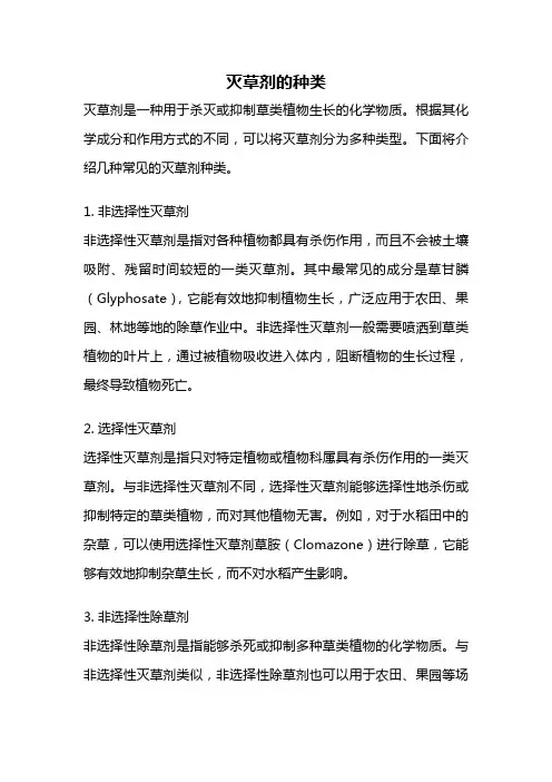 灭草剂的种类