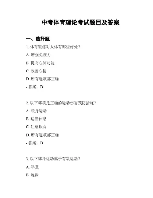 中考体育理论考试题目及答案
