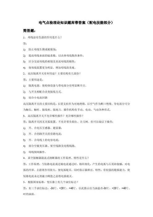 电气点检理论知识题库带答案(配电技能部分)