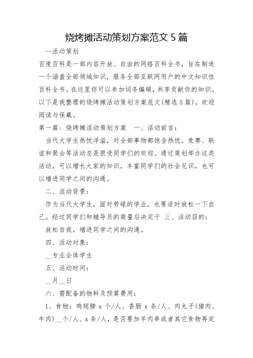 烧烤摊活动策划方案范文5篇