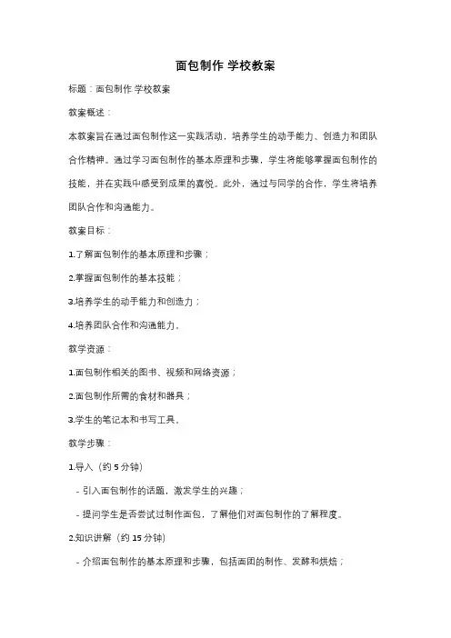 面包制作 学校教案