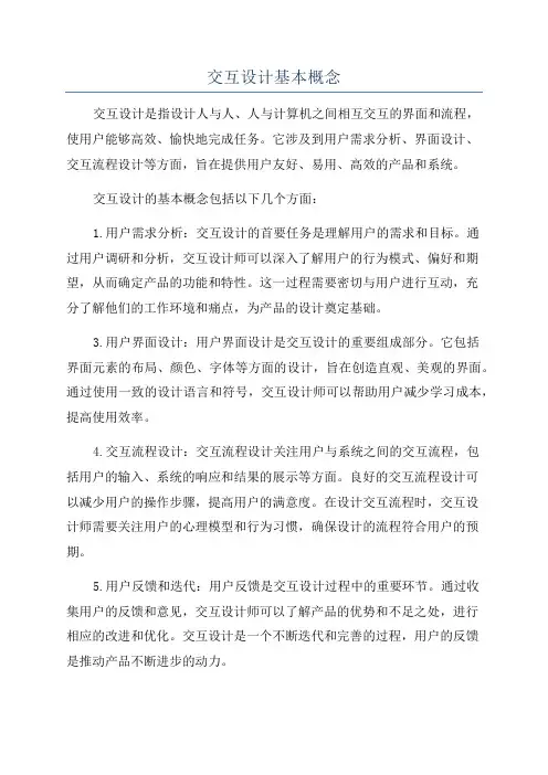 交互设计基本概念
