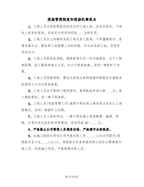现场管理制度和现场纪律范本(2篇)