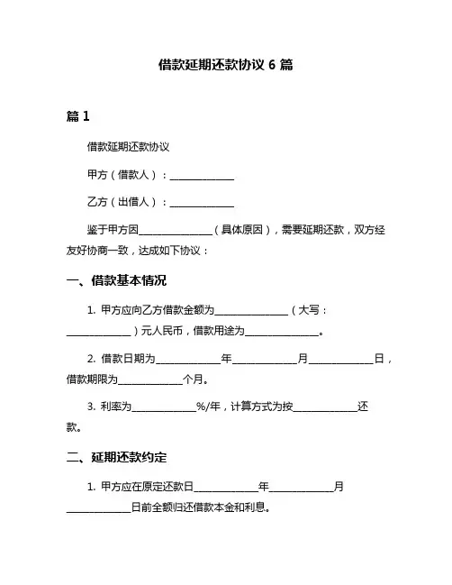 借款延期还款协议6篇