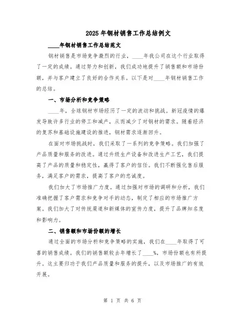 2025年钢材销售工作总结例文（3篇）