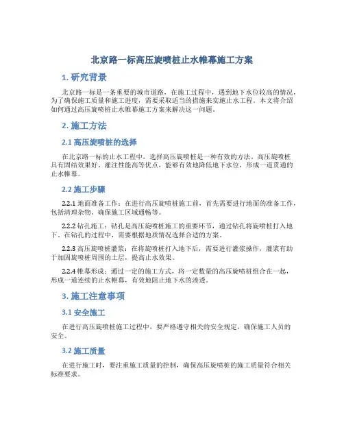 北京路一标高压旋喷桩止水帷幕施工方案