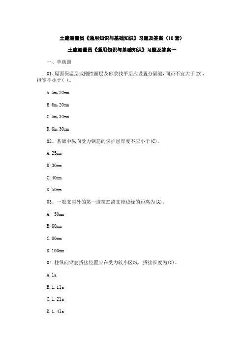 土建测量员《通用知识与基础知识》习题及答案(10套)