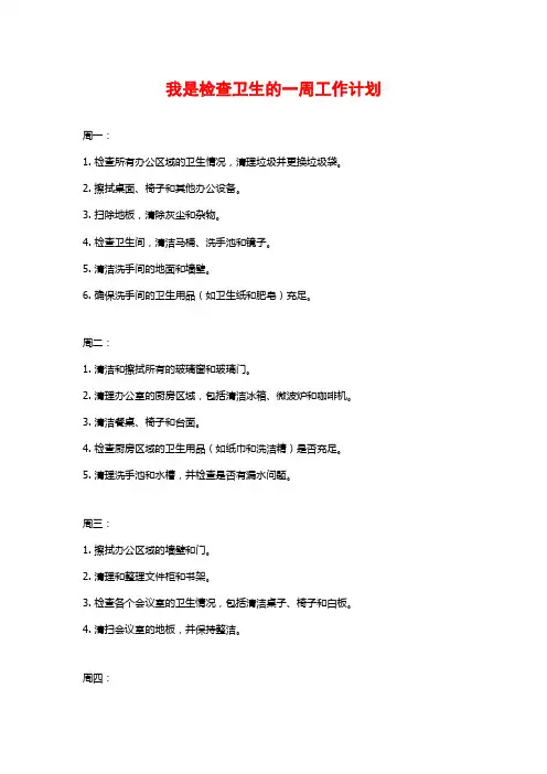 我是检查卫生的一周工作计划