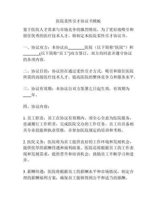 医院柔性引才协议书模板