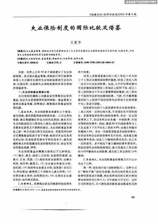 失业保险制度的国际化比较及借鉴