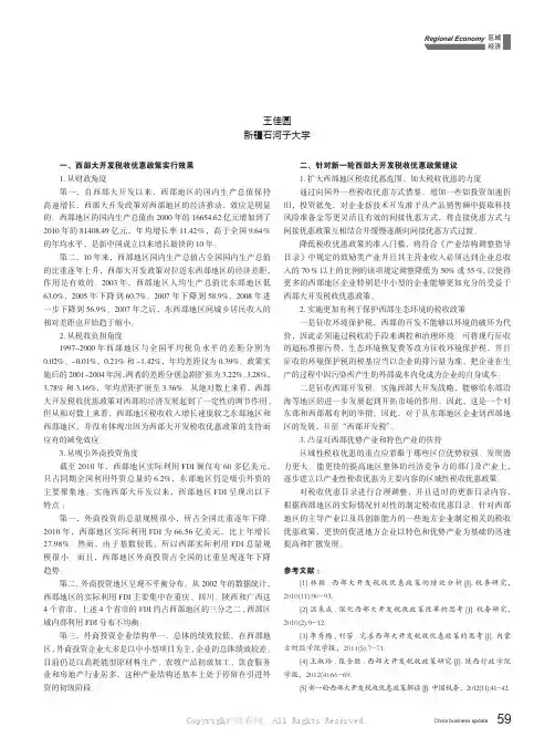 关于西部大开发税收优惠政策成效与建议