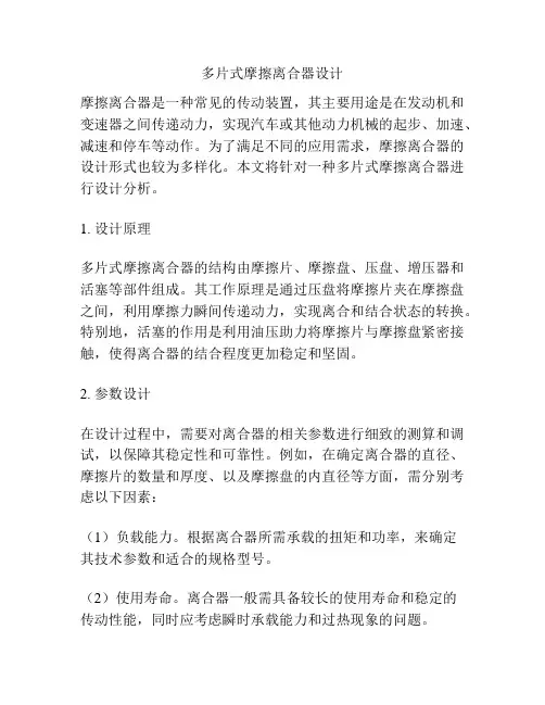 多片式摩擦离合器设计