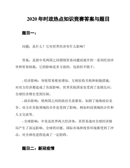 2020年时政热点知识竞赛答案与题目