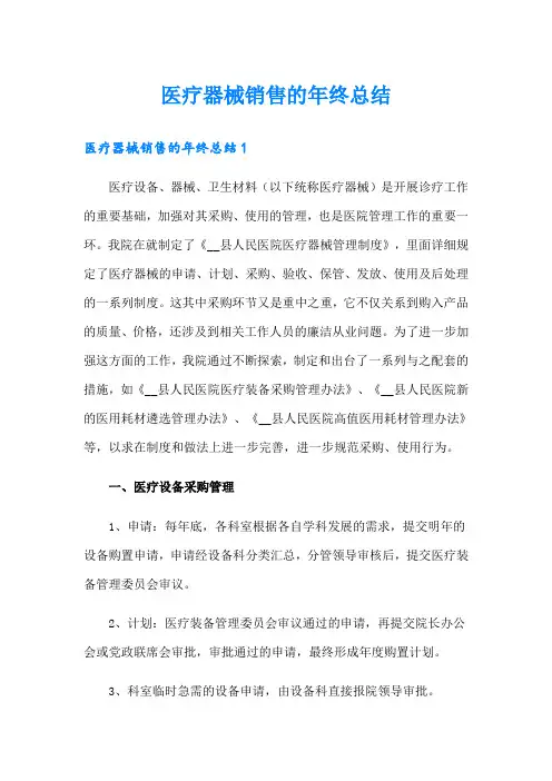 医疗器械销售的年终总结
