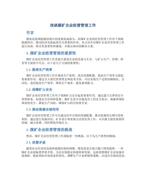 浅谈煤矿企业经营管理工作