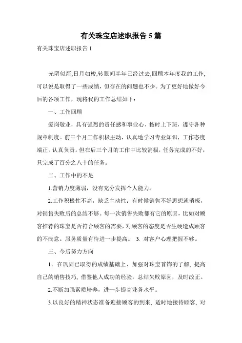 有关珠宝店述职报告5篇
