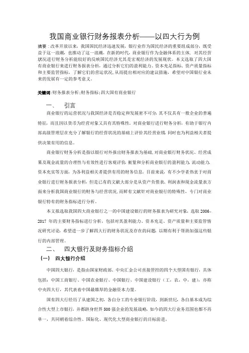我国商业银行报表分析——以四大行为例