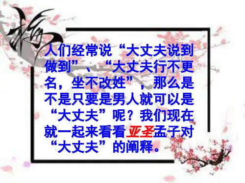 人教部编版八年级语文上册 第21课《孟子三章——富贵不能淫》精品课件(共29页)