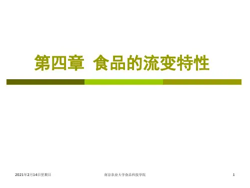 第四章-食品物性：食品的流变特性