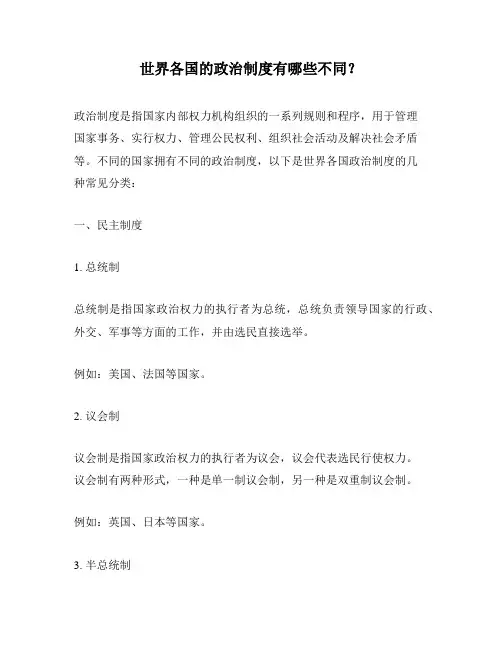 世界各国的政治制度有哪些不同？