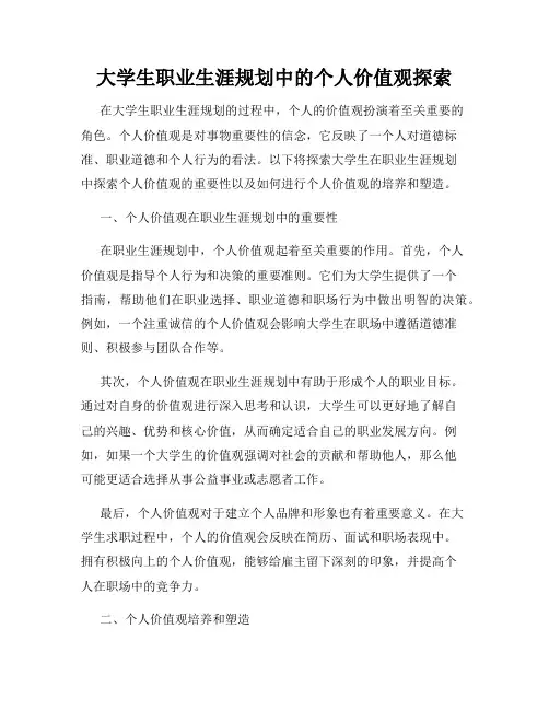 大学生职业生涯规划中的个人价值观探索