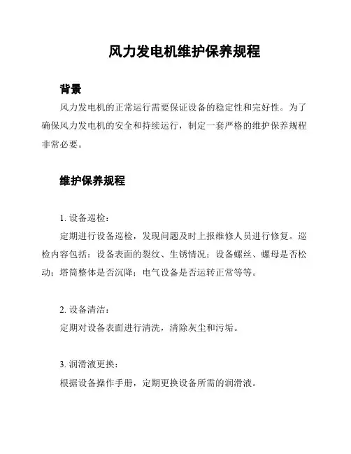 风力发电机维护保养规程