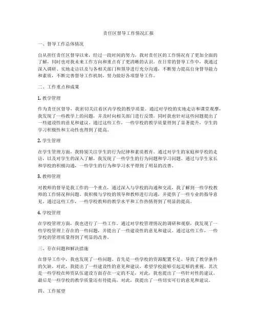 责任区督导工作情况汇报