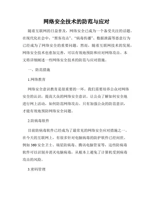 网络安全技术的防范与应对