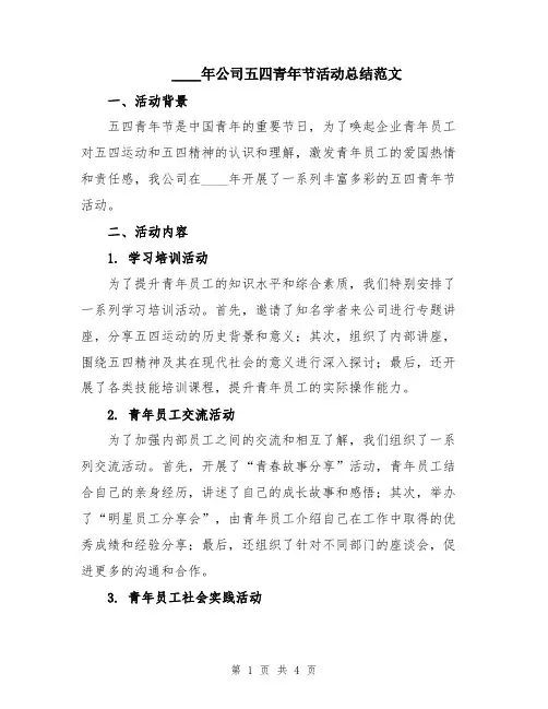 2024年公司五四青年节活动总结范文