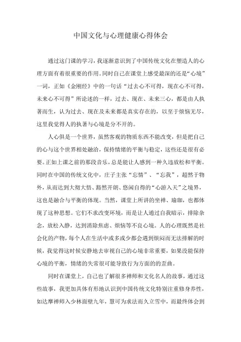 中国文化与心理健康心得体会