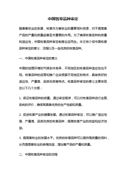 中国牧草品种审定