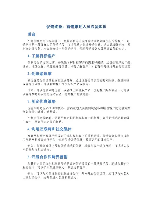 促销绝招营销策划人员必备知识
