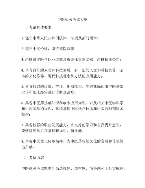 中医执医考试大纲