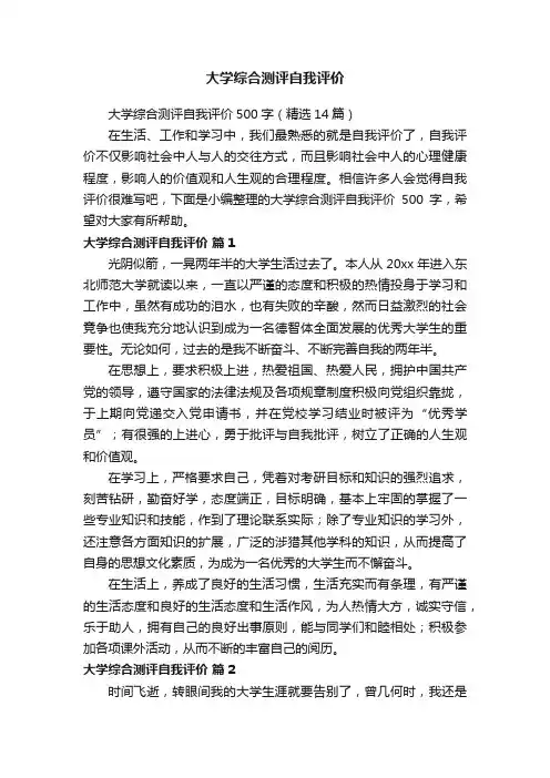 大学综合测评自我评价500字（精选14篇）