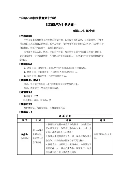 二年级心理健康教育第十六课
