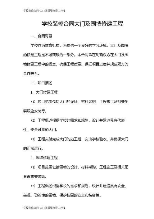 学校装修合同-大门及围墙修建工程