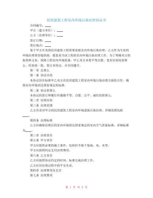 有关民用建筑工程室内环境污染治理协议书