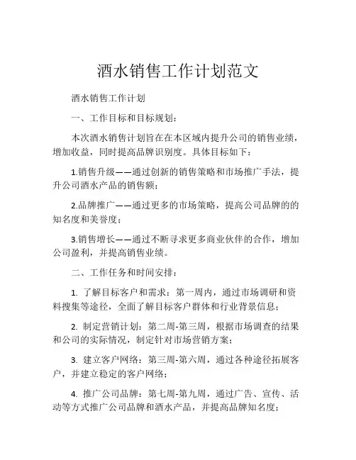 酒水销售工作计划范文